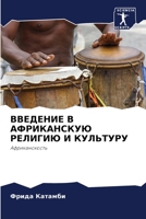 ВВЕДЕНИЕ В АФРИКАНСКУЮ РЕЛИГИЮ И КУЛЬТУРУ: Африканскость 6206283992 Book Cover