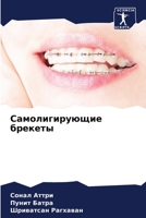 Самолигирующие брекеты 6206037436 Book Cover