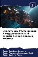 Инвестиции Гостиничный и оздоровительны& 6206421147 Book Cover