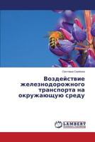 Воздействие железнодорожного транспорта на окружающую среду 365955197X Book Cover