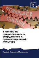 Влияние на приверженнос& 6205663333 Book Cover