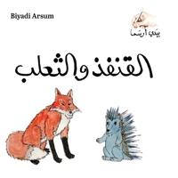 Biyadi Arsum 11 The Porcupine (Deluxe) (Arabic Edition) B0GZMJRD1L Book Cover