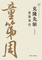 Pioneer of Cloning: A Biography of Tong Dizhou/???? :???? (Chinese Edition) 7213116738 Book Cover