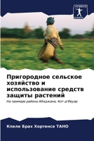 Пригородное сельское хо& 6206895793 Book Cover