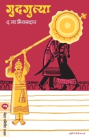 गुदगुल्या 8184982186 Book Cover