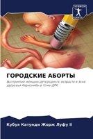 ГОРОДСКИЕ АБОРТЫ 6205624877 Book Cover