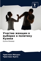 Участие женщин в выборах в политику Куэнки: Куэнка-Эквадор 6203595918 Book Cover