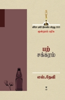 Parchakram (Tamil Edition) 9395511710 Book Cover