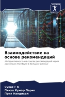 Взаимодействие на основе рекомендаций: Интерактивность на основе рекомендаций через несколько платформ в больших данных 6205718081 Book Cover