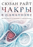 Чакры в шаманизме. THE CHAKRAS IN SHAMANIC PRACTICE 5519654174 Book Cover