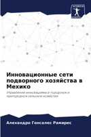 Инновационные сети подворного хозяйства 6206348709 Book Cover