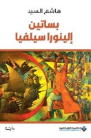 ?????? ??????? ?????? - Elinora Silvia's Groves (Arabic Edition) 6140137632 Book Cover