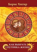 Kak Vybrat Sputnika Zhizni 5413005865 Book Cover