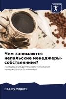 Чем занимаются непальск& 6206872777 Book Cover