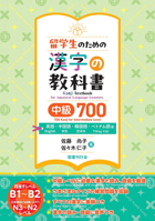 Kanji Textbook for Japanese Learners 700 Kanji Intermediate Level [English, Chinese, Korean, and Vietnamese Editions] 4336076464 Book Cover