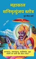 "Shani Mahakaal Mrityinjya Stotra Arth Sahit " (Hindi Edition) 8196821468 Book Cover