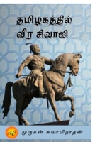 Tamizhagaththil veera Sivaji (Tamil Edition) B0F9PX4H5Y Book Cover