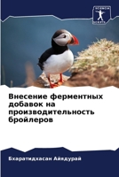 Внесение ферментных доб& 6205603942 Book Cover