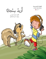 أريد سنجابا 9948202309 Book Cover