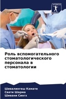 Роль вспомогательного стоматологического персонала в стоматологии 6204173405 Book Cover