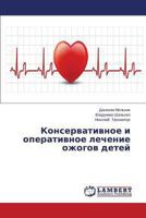 Konservativnoe i operativnoe lechenie ozhogov detey 3659493376 Book Cover