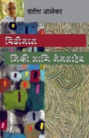 Pidhijaat / Mickey Ani Memsaheb 8195668860 Book Cover