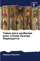 Тайна рога изобилия всех столов Пьетро Лоренцетти 6204450239 Book Cover