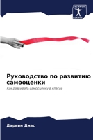 Руководство по развитию ... 6206423921 Book Cover