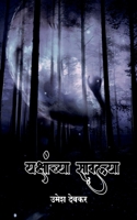 yakshanchya sawalya / यक्षांच्या सावल्या B09ZY2PBR6 Book Cover