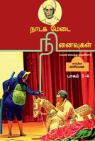 Nadaga Medai Ninaivugal / நாடக மேடை நினைவுகள் 1639573860 Book Cover