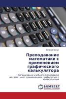 Prepodavanie matematiki s primeneniem graficheskogo kal'kulyatora: Organizatsiya uchebnogo protsessa po matematike s primeneniem graficheskogo kal'kulyatora 384843296X Book Cover