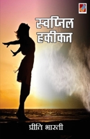 Swapnil Haqeekat B07NSSB4ZC Book Cover