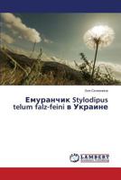 Emuranchik Stylodipus telum falz-feini v Ukraine 3659431214 Book Cover