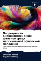 Популярность американских экшн-фильмов с 6203361151 Book Cover