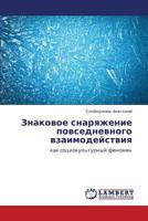 Znakovoe snaryazhenie povsednevnogo vzaimodeystviya: kak sotsiokul'turnyy fenomen 3845439149 Book Cover