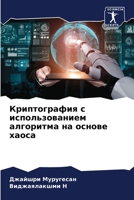 Криптография с использованием алгоритма на основе хаоса 6205847183 Book Cover