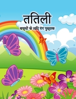 बच्चों के लिए तितली रंग ... क 8775778831 Book Cover