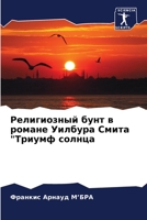 Религиозный бунт в романе Уилбура Смита "Триумф солнца 6205981637 Book Cover