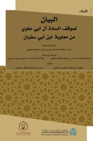 البيان لموقف السادة ال أب 1739825241 Book Cover
