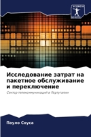 Исследование затрат на п 6203796956 Book Cover