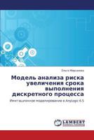 Модель анализа риска увеличения срока выполнения дискретного процесса: Имитационное моделирование в AnyLogic 6.5 3845410167 Book Cover