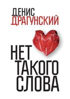 Нет Такого Слова 538601451X Book Cover