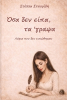 ?sa de? e?pa, ta '??a?a (Greek Edition) 9925401569 Book Cover