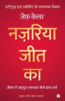 Nazariya Jeet Ka : Jeevan Mein Adbhut Safalta Kaise Praapt Karein (The Winning Attitude) (Hindi Edition) 9354891608 Book Cover
