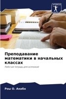 Преподавание математик&# 620726648X Book Cover