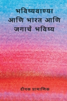 Prophecies and the future of India and the world (Marathi Edition) 9357902414 Book Cover