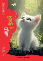 The View Outside the Window(5th-grade)/?????(?????) (Chinese Edition) 7547326676 Book Cover