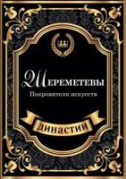 Шереметевы. Покровители искусств 5519611394 Book Cover