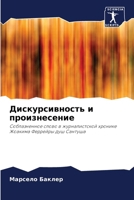 Дискурсивность и произн& 6207799461 Book Cover