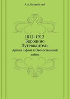 1812-1912. Borodino. Putevoditel Armiya I Flot V Otechestvennoj Vojne 5458448170 Book Cover